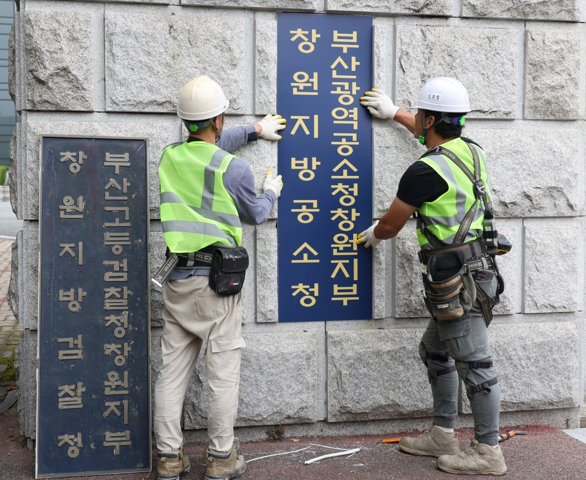 1일 오전 경남 창원시 창원지검에서 작업자들이 검찰청 동판을 뗀 뒤 ‘창원지방공소청’과 ‘부산광역공소청 창원지부’라고 적힌 임시 간판을 붙이고 있다. 연합뉴스