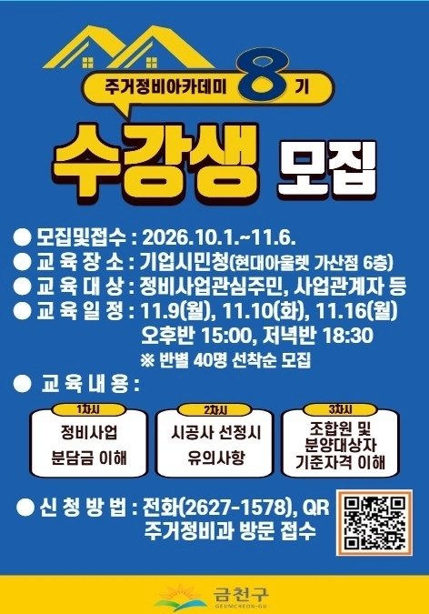 서울 금천구 ‘주거정비아카데미’ 홍보물. 금천구 제공