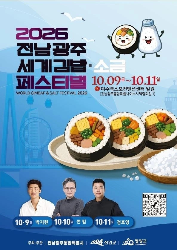 ‘2026 전남광주 세계김밥·소금페스티벌’ 홍보 포스터. (신안군 제공)