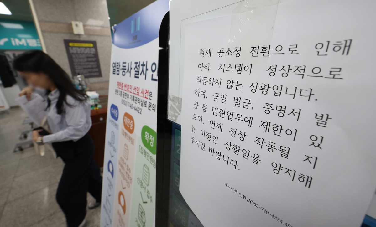 공소청 개청 첫날부터 시스템 오류, 발걸음 돌리는 민원인