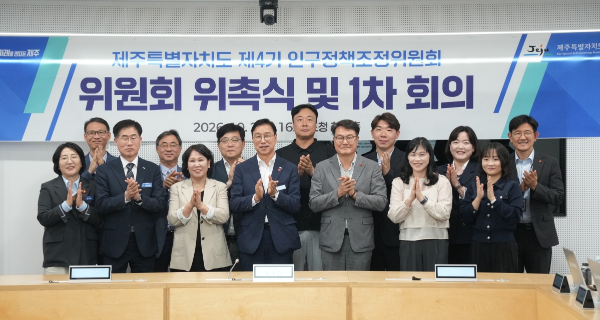 제주도는 2일 도청 한라홀에서 ‘제4기 인구정책조정위원회’ 위촉식과 1차회의를 통해 본격적인 활동에 들어갔다. 제주도 제공