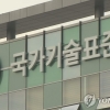 한국, 국제표준화기구 이사국 연임 성공