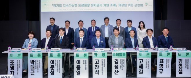 고찬석 경기도의회 건설교통위원장, ‘지속가능 도로포장 유지관리’ 조례 제정 공청회 개최