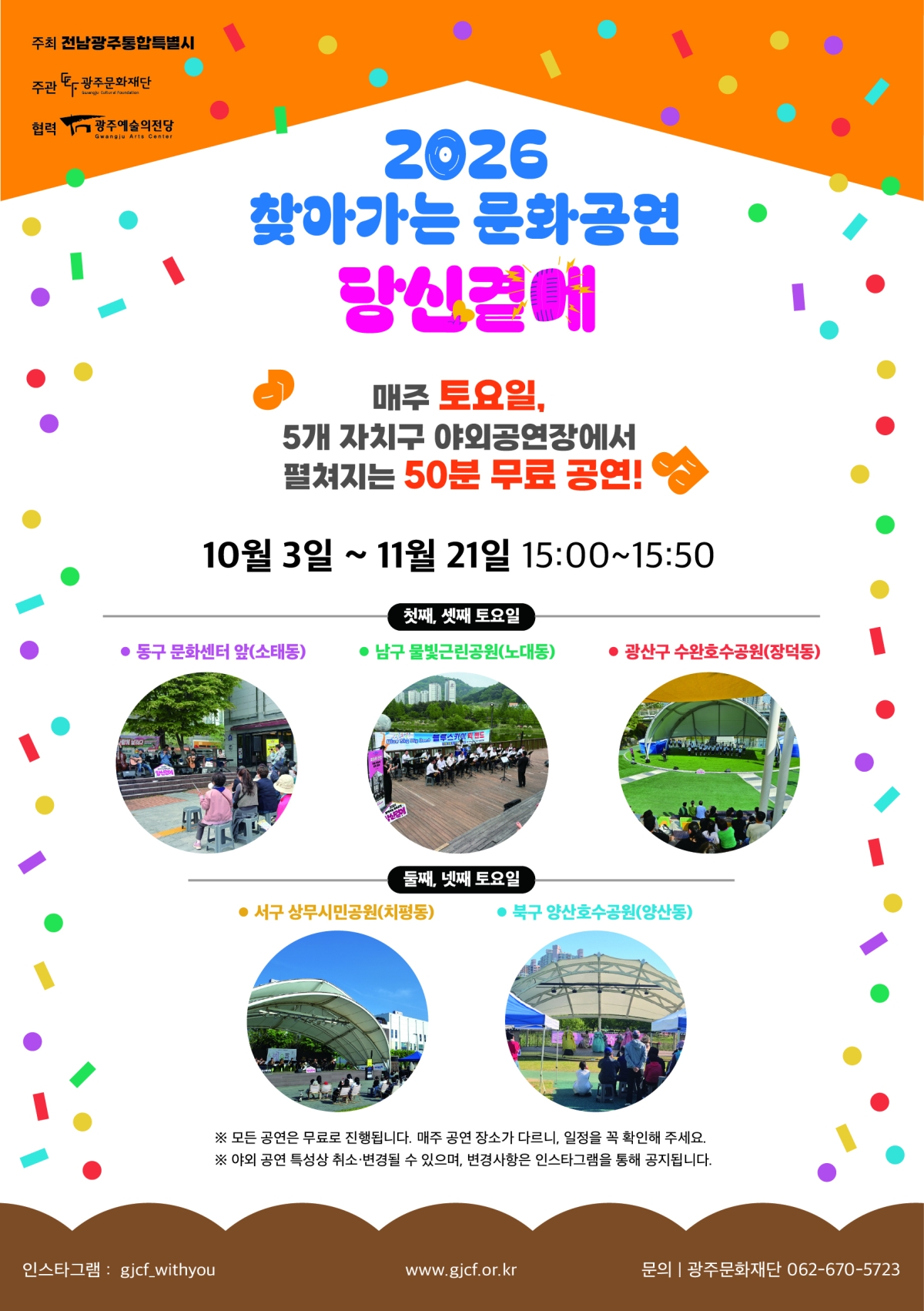 전남광주통합특별시 ‘찾아가는 문화공연-당신곁에’ 포스터.