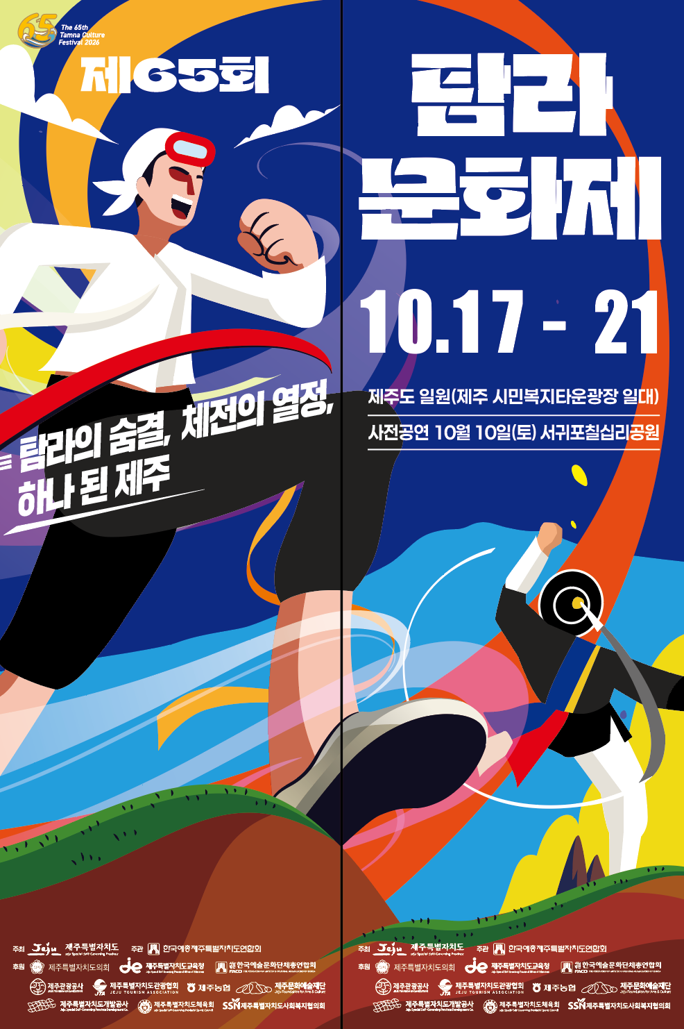 오는 17일부터 21일까지 제주시민복지타운광장 일대에서 열리는 제65회 탐라문화제 포스터. 제주도 제공