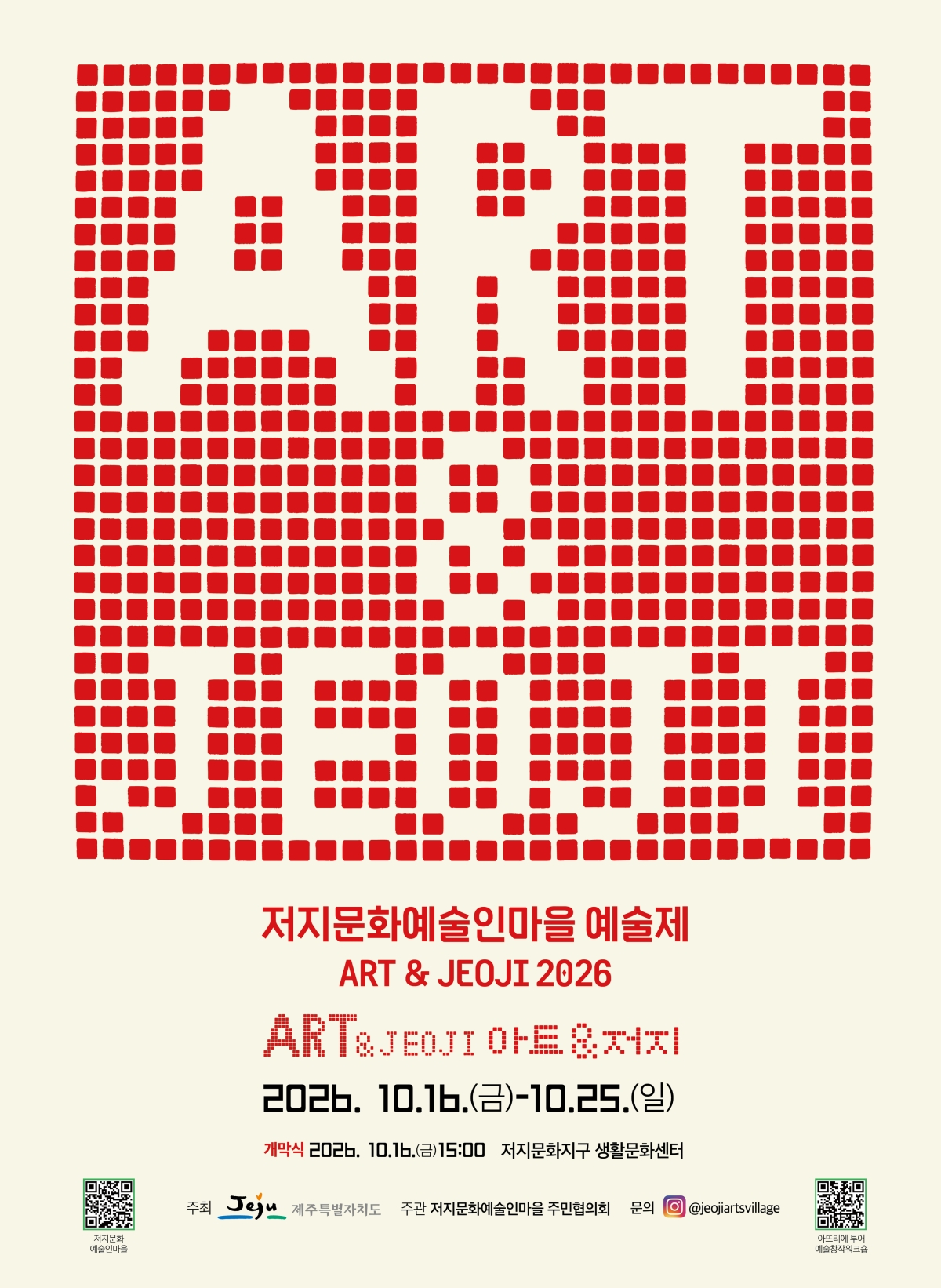 오는 16일부터 25일까지 저지문화예술인마을 일대에서 ‘ART ＆ JEOJI 2026’이 열린다. 제주도 제공