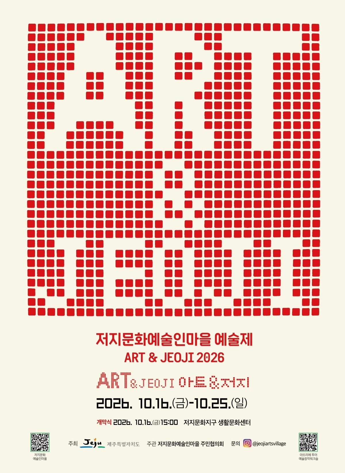 오는 16일부터 25일까지 저지문화예술인마을 일대에서 ‘ART ＆ JEOJI 2026’이 열린다. 제주도 제공