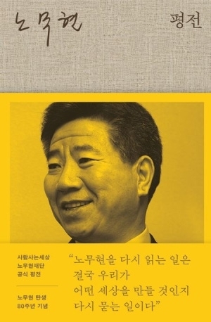 ‘노무현 평전’