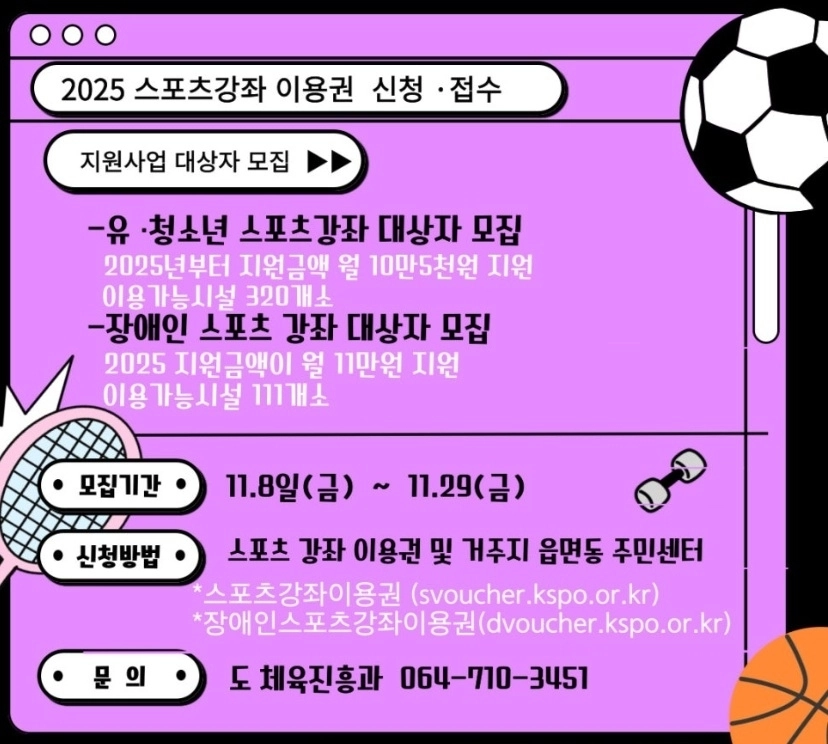 제주도는 유·청소년의 체육활동 참여 기회를 넓히기 위해 2027년 스포츠강좌이용권 지원 대상을 세자녀 이상 가구와 북한이탈주민 가정의 유·청소년까지 확대한다. 제주도 제공