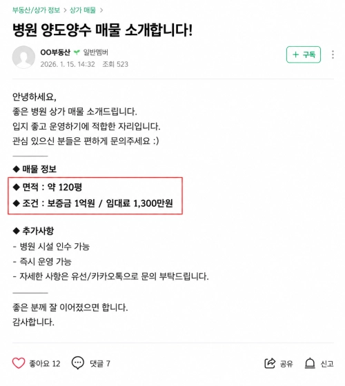 서울의 한 20대 신입사원 A씨가 온라인 카페 등에 게시한 불법 부동산 표시·광고. 실제 온라인 카페상의 게시글을 재구성한 가상의 예시. 서울시 제공