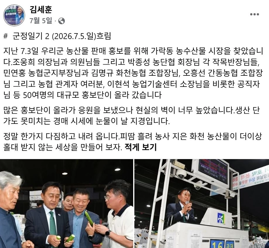 김세훈 강원 화천군수가 취임 첫날인 지난 7월 1일부터 페이스북에 쓰고 있는 ‘군정일기’. 화면 캡처