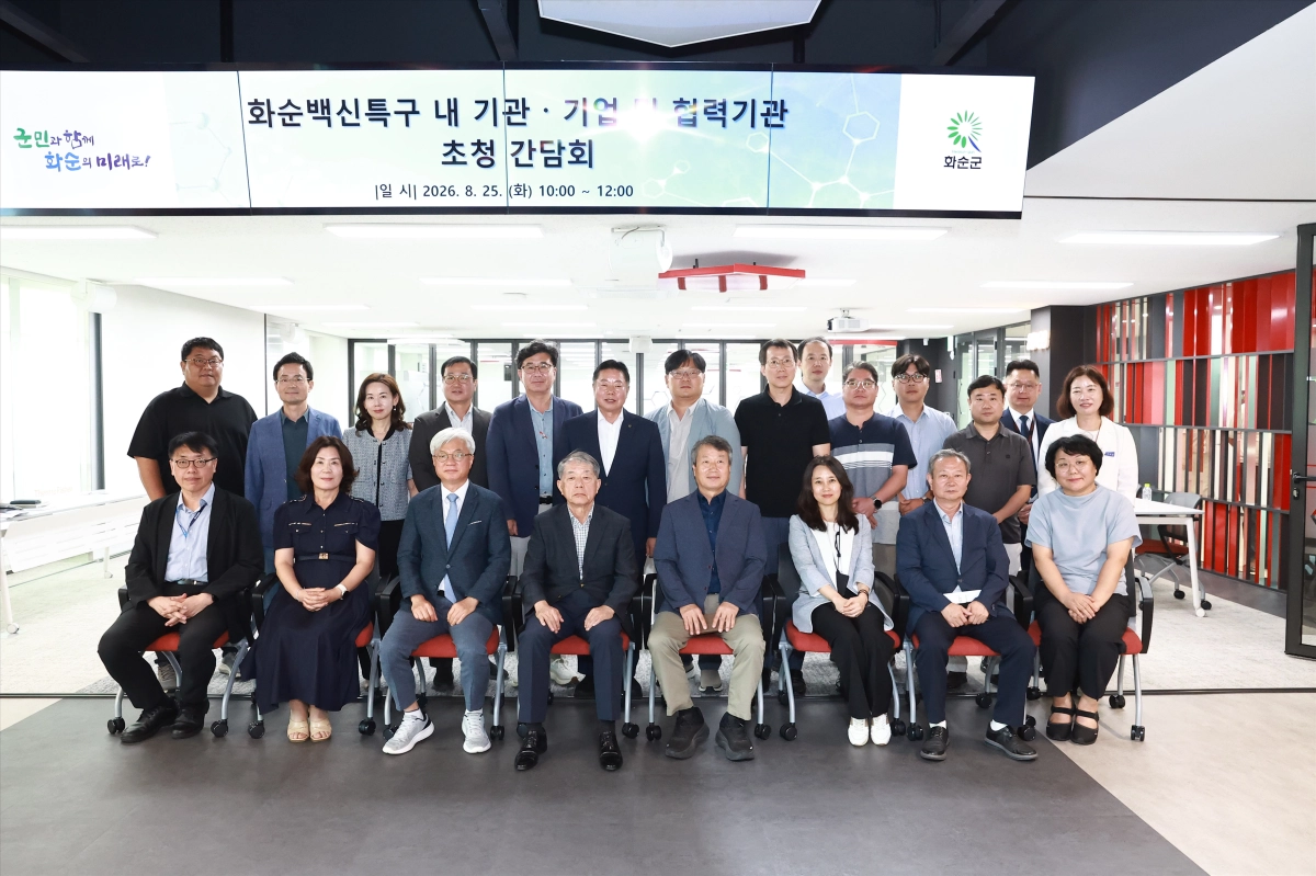 군이 지난 8월 백신특구 내 기업·협력 기관 관계자들을 초청해 개최한 간담회에서 지역 바이오 산업 발전 방안을 논의하고 있다. 화순군 제공