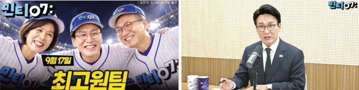 더불어민주당 김민석(가운데) 대표와 최민희(왼쪽)·박선원 최고위원이 야구 유니폼을 입고 활짝 웃으며 어깨동무를 한 모습이 지난달 17일 당 공식 유튜브 방송 ‘민티07’ 썸네일로 올라와 있다(왼쪽 사진). 오른쪽 사진은 김 대표가 지난 2일 민티07에 출연해 발언하는 모습. 더불어민주당 유튜브 ‘민티07’ 캡처