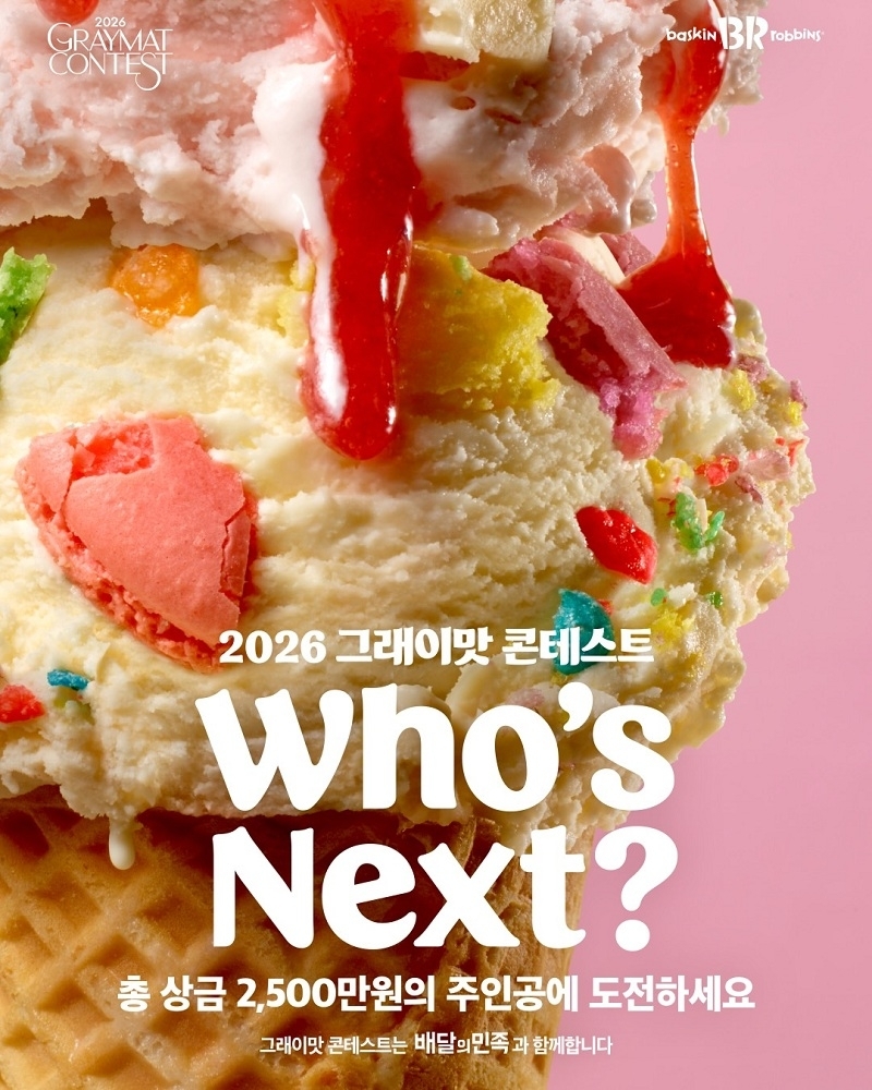 올해로 8회째를 맞은 배스킨라빈스의 ‘그래이맛 콘테스트’