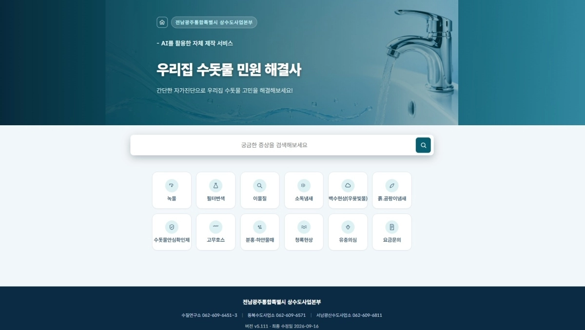 전남광주통합특별시 상수도본부가 개발한  ‘우리집 수돗물 민원 해결사’ 홈페이지.