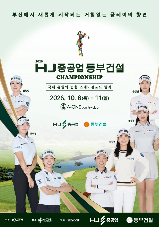HJ 중공업·동부건설 챔피언 포스터. KLPGA 제공.