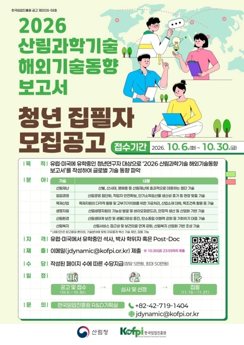 ‘2026 산림과학기술 해외기술동향 보고서’ 청년 집필자 모집공고. 한국임업진흥원 제공