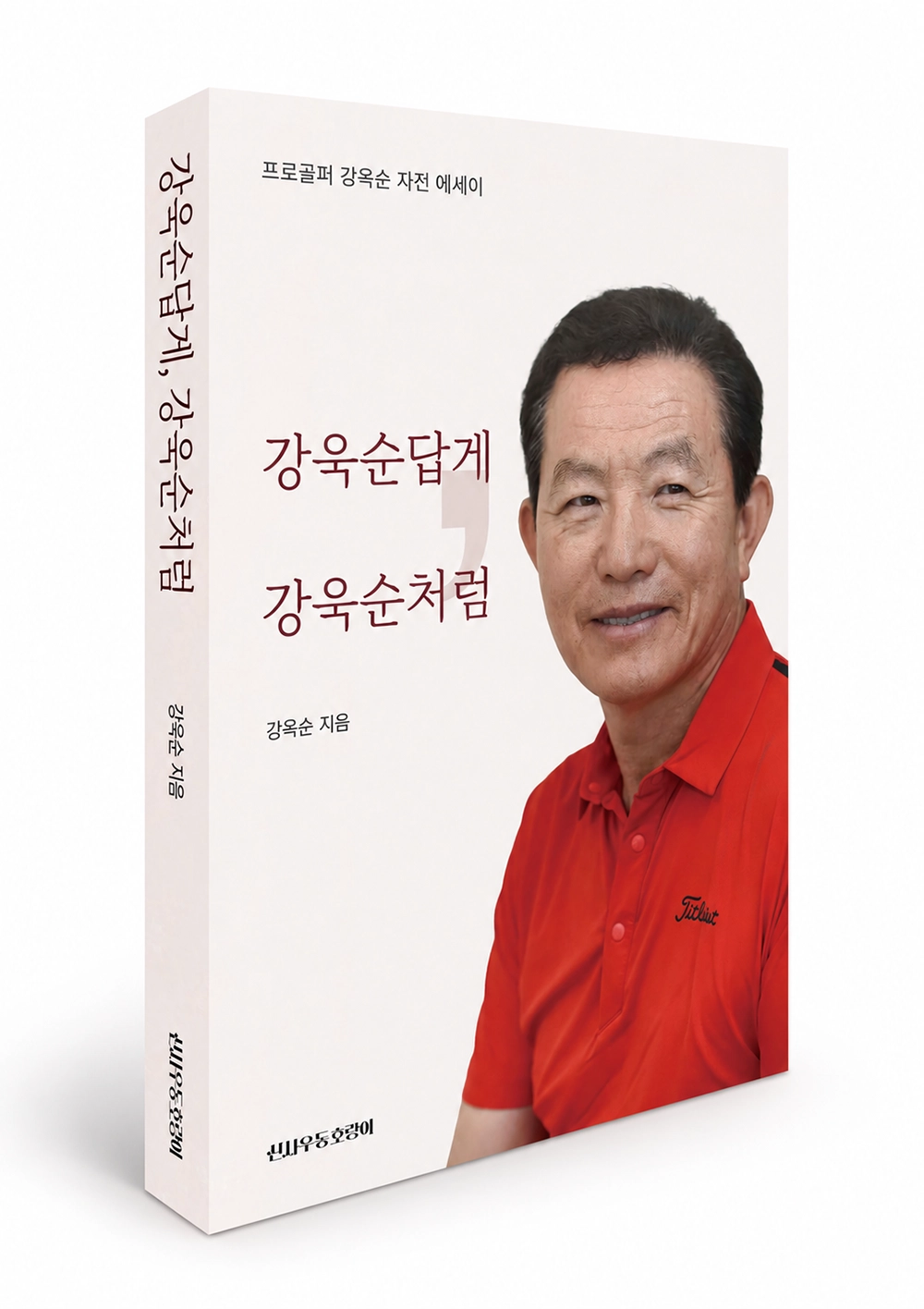 KPGA 통산 18승에 ‘삼성가’ 골프 코치로 유명한  강욱순이 자전 에세이  강욱순답게, 강욱순처럼’ 를 출간했다. 신사우동 호랑이  제공.
