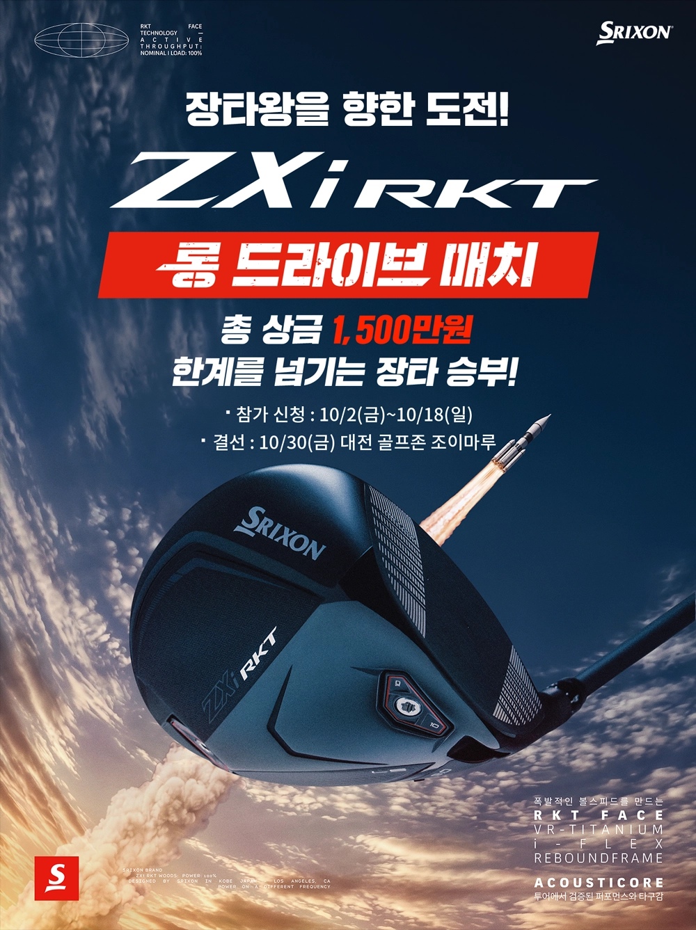 ZXi RKT 롱 드라이브 매치 포스터. 골프존 제공.