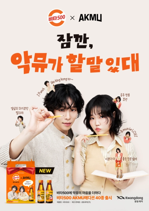 광동제약 ‘비타500 악뮤에디션’ 제품 포스터 이미지