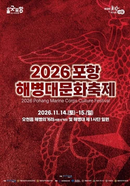 2026 포항 해병대문화축제 포스터. 포항시 제공