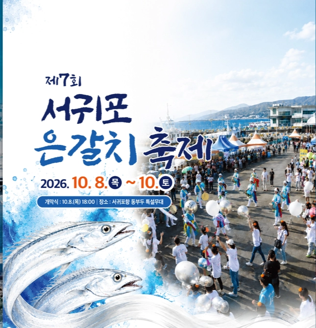 제7회 서귀포 은갈치 축제가 오는 8일부터 10일까지 사흘간 서귀포항 동부두 일원에서 열린다. 제주도 제공