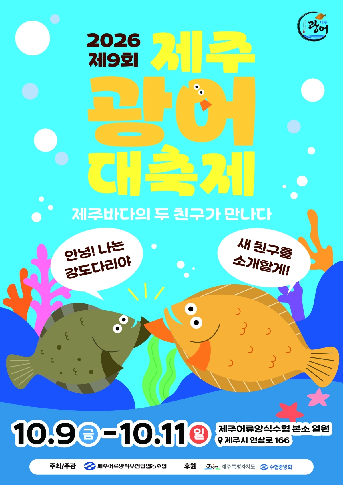 제9회 제주광어 대축제가 9일부터 11일까지 사흘간 제주어류양식수협 본소 일원에서 열린다.  제주도 제공