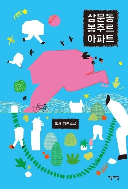 삼문동 봉주르 아파트.