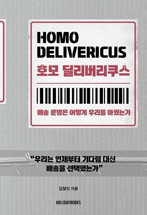 호모 딜리버리쿠스