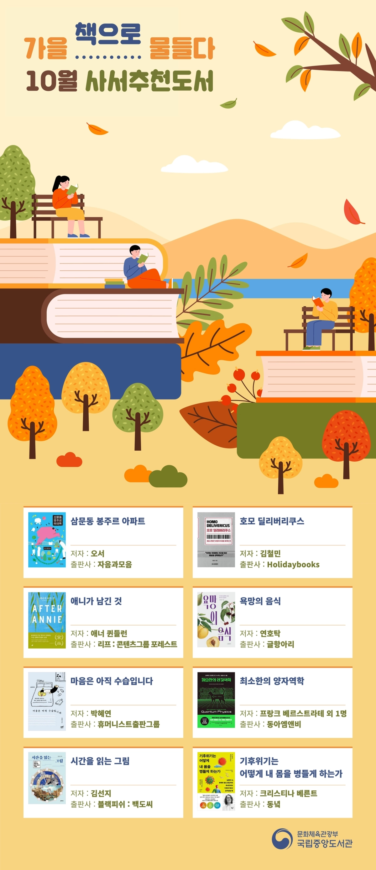 국립중앙도서관 10월 사서추천도서 목록.