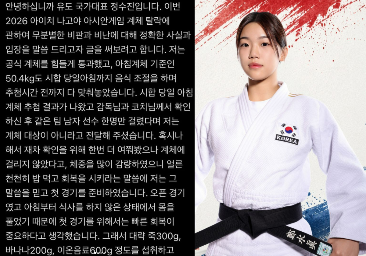 2026 아이치·나고야 아시안게임에서 경기 당일 계체를 통과하지 못해 실격된 유도 국가대표 정수진(용인대)이 “대표팀 지도자의 실책으로 경기를 뛰지 못했다”고 주장했다. 인스타그램, 대한체육회 제공