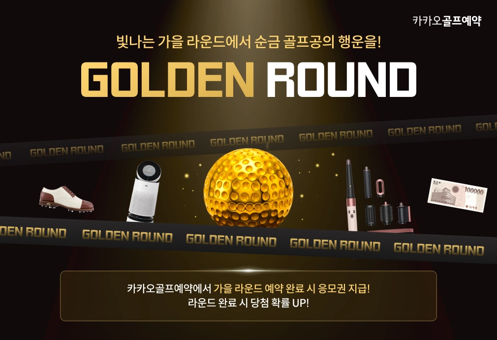 카카오 골프예약 경품 행사 안내. 카카오 VX 제공.