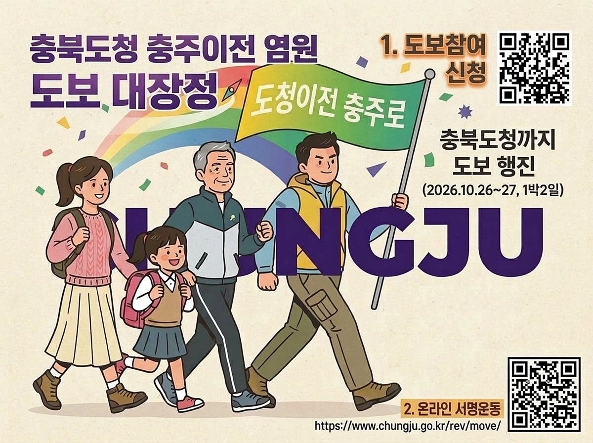 충북도청 충주 이전 염원 도보 대장정에 참여할 시민 서포터즈 모집 포스터. 충주시청 제공.
