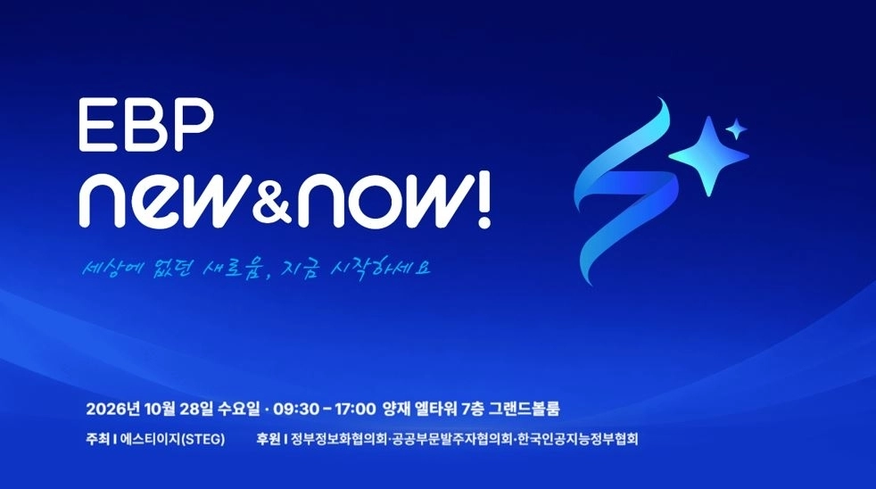 오는 10월 28일 STEG의 연례 컨퍼런스 ‘EBP NEW＆NOW!’가 개최된다. 사진=STEG 제공