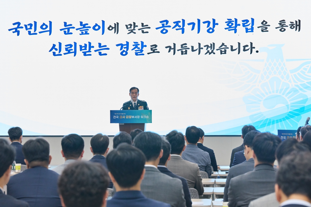 김종철 경찰청장 직무대행이 7일 서울 서대문구 경찰청에서 열린 전국 감사·감찰부서장 워크숍에서 인사말을 하고 있다. 경찰청 제공