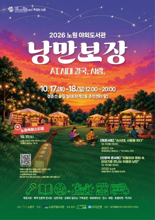 2026 노원 야외도서관 낭만보장 포스터. 노원구 제공