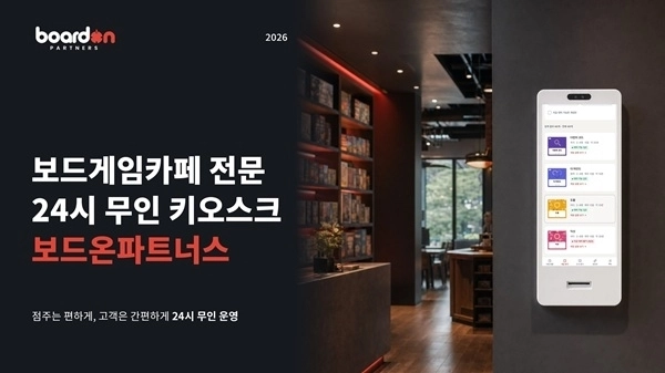 (사진=보드온파트너스 제공)