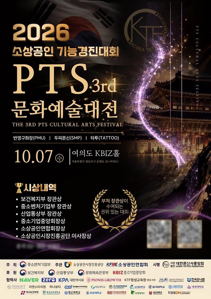2026 소상공인 기능경진대회-제3회 PTS 문화예술대전 포스터