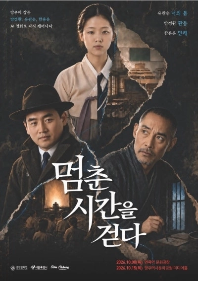 최근 AI영화제를 통해 선보인 역사인물 영화 ‘멈춘 시간을 걷다’ 포스터. AI로 제작된 영화를 통해 망우역사문화공원에 잠들어 있는 유관순, 방정환, 한용운 등 3명의 선열을 만날 수 있다. 사진: 중랑문화원 제공.