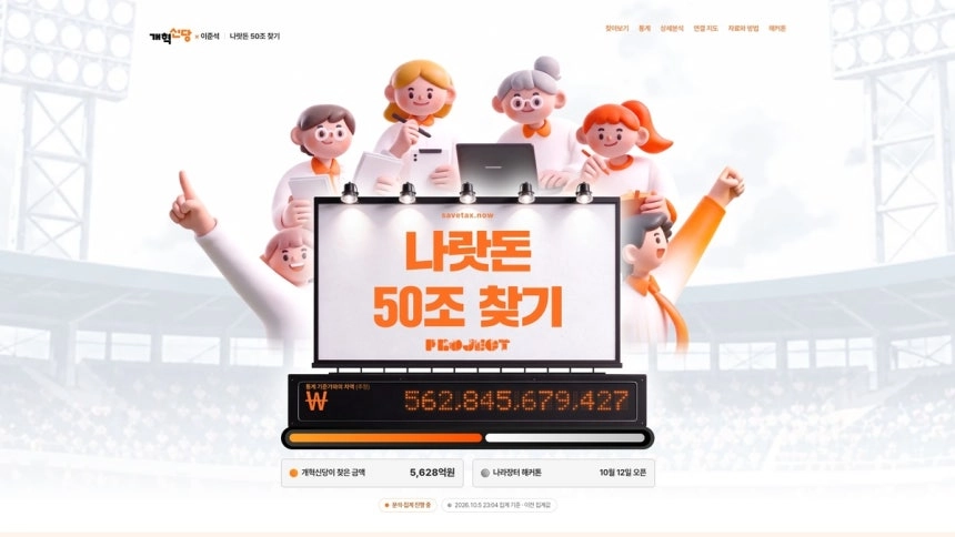 ‘세금 50조 찾기 프로젝트: 나라장터 해커톤’ 홈페이지 모습. 개혁신당 제공