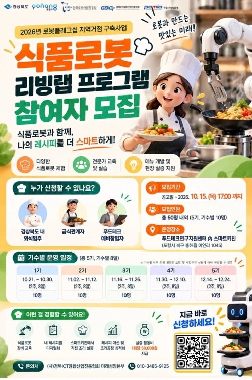 경북 포항시가 추진하는 식품로봇 리빙랩 프로그램 포스터. 포항시 제공