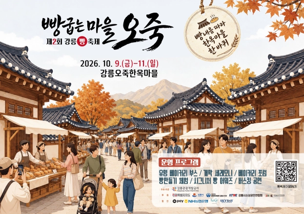 9~10일 강원 강릉오죽한옥마을에서 열리는 ‘빵굽는 마을 오죽’ 포스터. 강릉시 제공