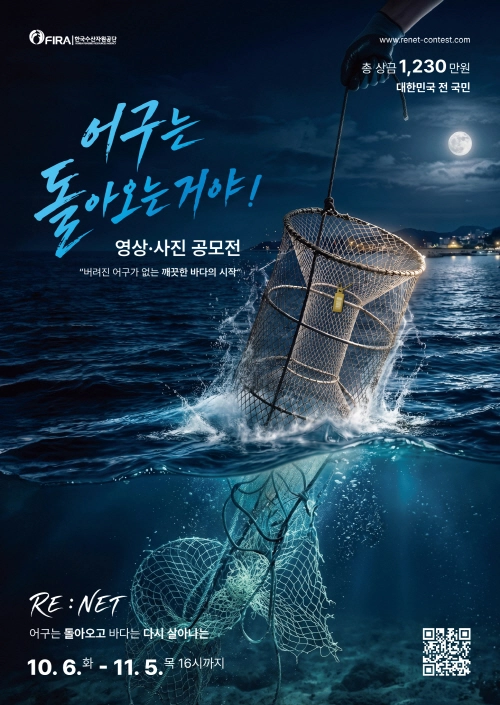 한국수산자원공단, ‘어구는 돌아오는 거야!’ 영상·사진 공모전. 공단 제공