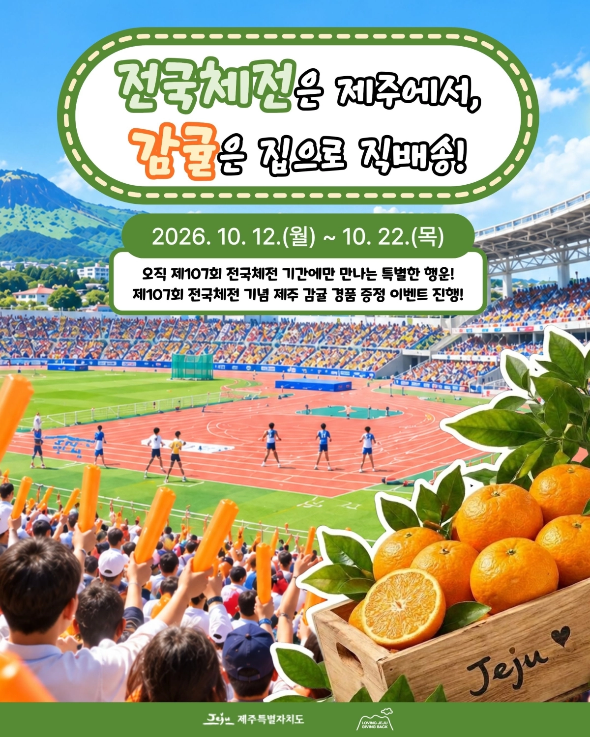 제주도는 제107회 전국체육대회를 앞두고 제주에 10만원 이상 기부한 사람 가운데 107명을 추첨해 제철 감귤을 답례품으로 보낸다. 제주도 제공