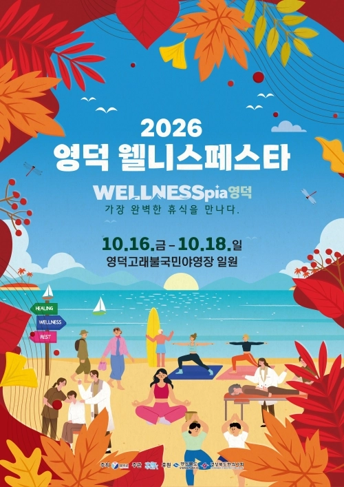 경북 영덕군 고래불국민야영장 일원에서 열리는 2026 영덕 웰니스페스타 포스터. 영덕군 제공