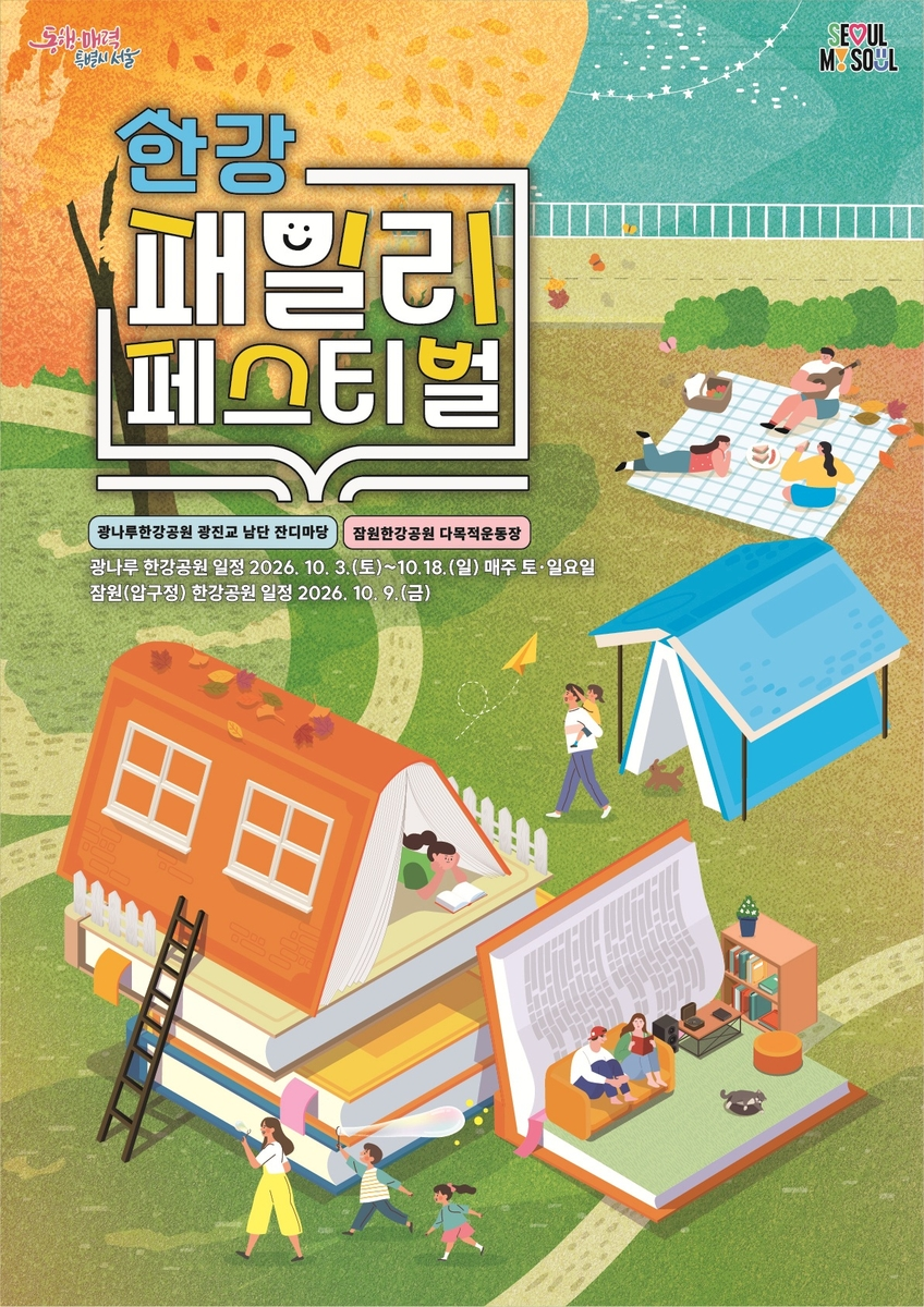 한강 패밀리 페스티벌 포스터