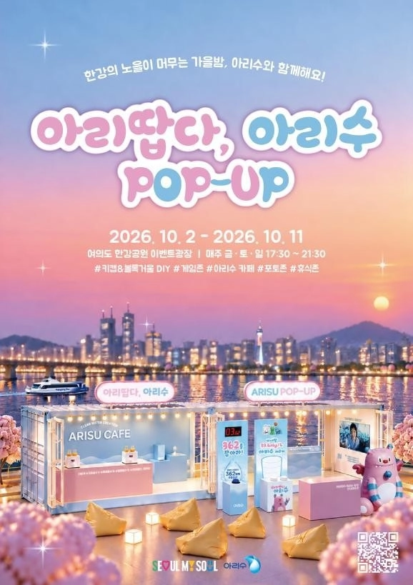 아리땁다 아리수  팝업