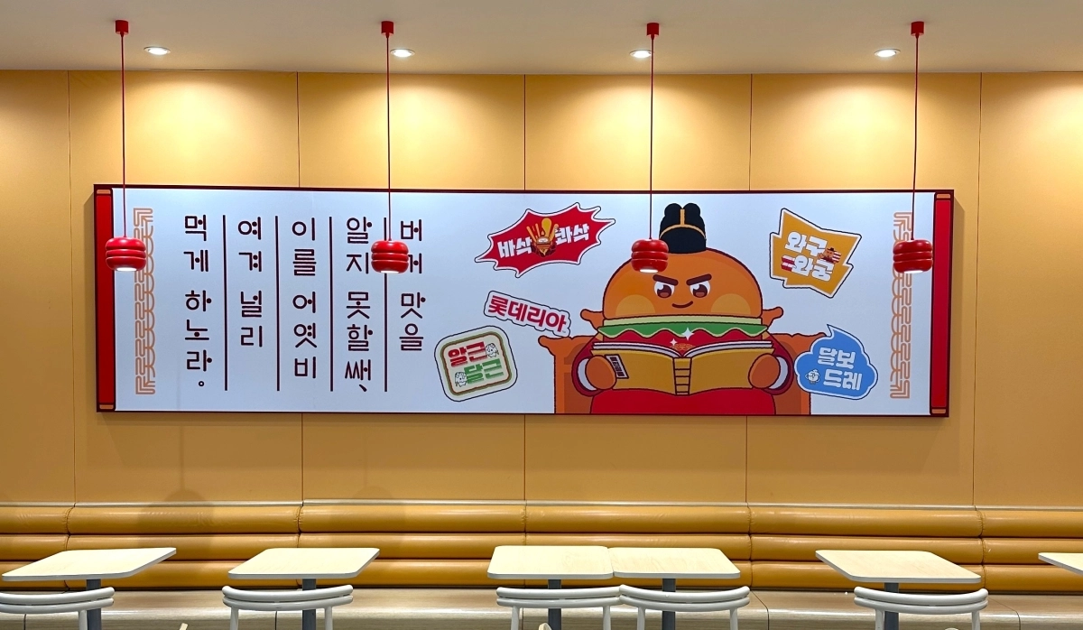 롯데리아가 ﻿우리말로 ﻿맛을 표현하는 ‘맛깔리아-한글날 제정 100돌 잔치’를 오는 11일까지 진행하는 가운데 7일 롯데리아 서울역점에 한글을 활용한 포스터가 붙어 있다. 롯데GRS 제공