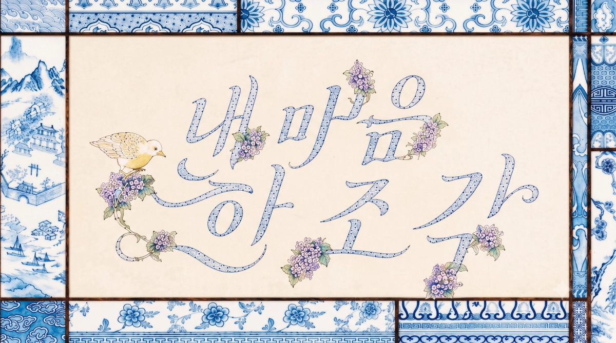 그룹 앳하트의 노래 ‘내 마음 한조각’ 표지.  국립한글박물관 제공