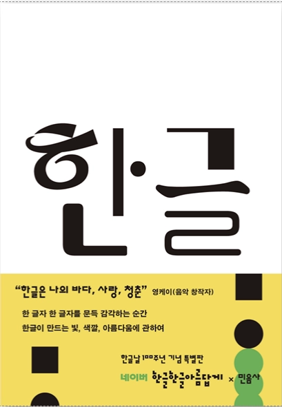 민음사 ‘한글’